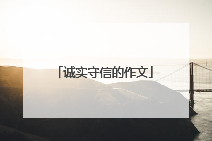诚实守信的作文