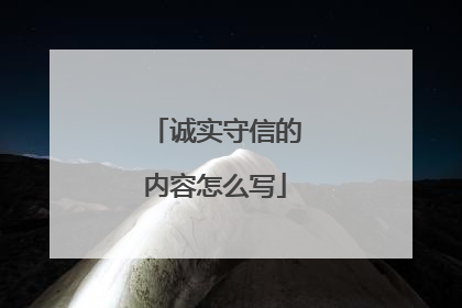 诚实守信的内容怎么写