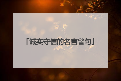 诚实守信的名言警句