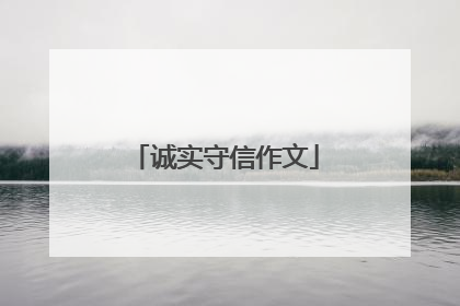 诚实守信作文