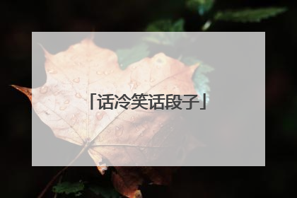 话冷笑话段子