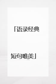 语录经典短句唯美