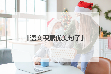 语文积累优美句子
