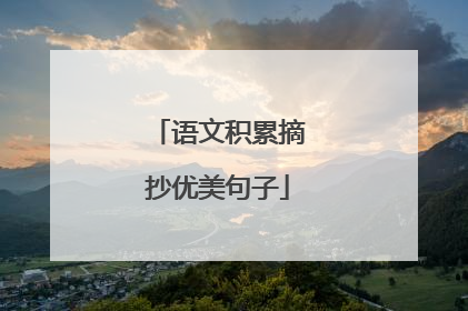 语文积累摘抄优美句子