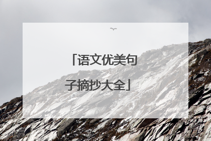 语文优美句子摘抄大全