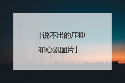 说不出的压抑和心累图片