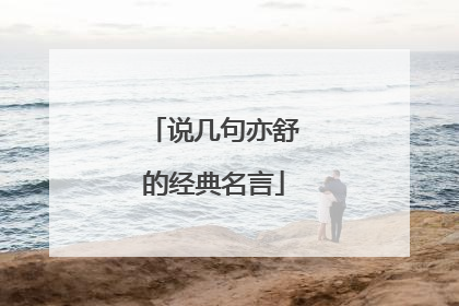 说几句亦舒的经典名言