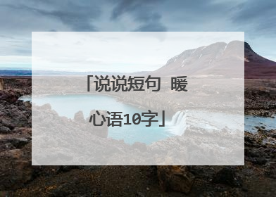 说说短句 暖心语10字