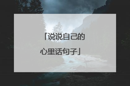 说说自己的心里话句子