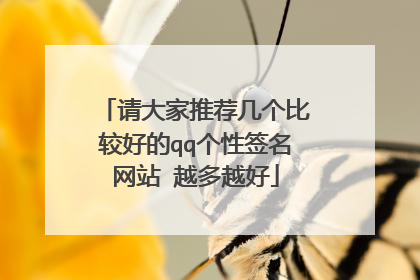请大家推荐几个比较好的qq个性签名网站 越多越好