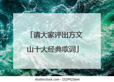 请大家评出方文山十大经典歌词
