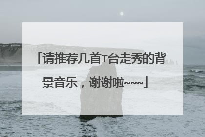 请推荐几首T台走秀的背景音乐,谢谢啦~~~
