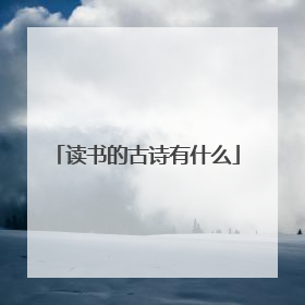 读书的古诗有什么