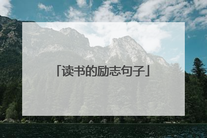 读书的励志句子
