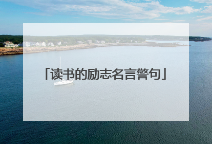 读书的励志名言警句