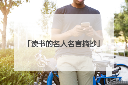 读书的名人名言摘抄