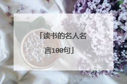 读书的名人名言100句
