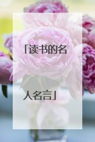 读书的名人名言