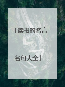 读书的名言名句大全