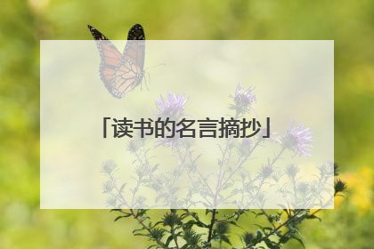 读书的名言摘抄