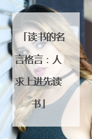 读书的名言格言:人求上进先读书