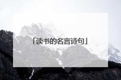 读书的名言诗句