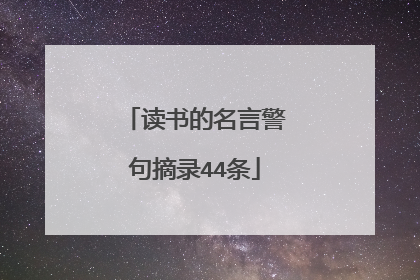 读书的名言警句摘录44条