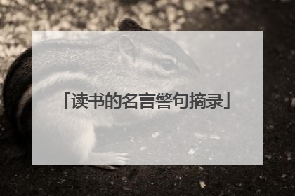 读书的名言警句摘录
