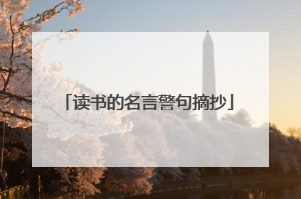 读书的名言警句摘抄