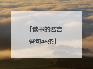 读书的名言警句46条