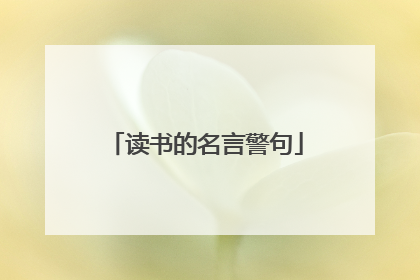 读书的名言警句