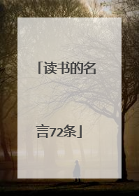 读书的名言72条