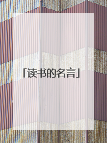 读书的名言