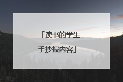 读书的学生手抄报内容