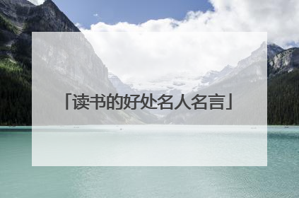 读书的好处名人名言