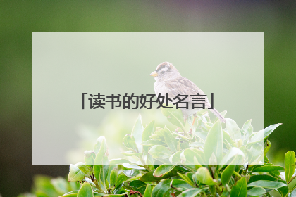 读书的好处名言