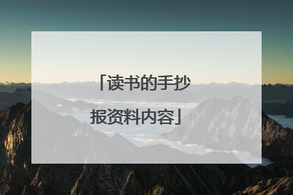 读书的手抄报资料内容