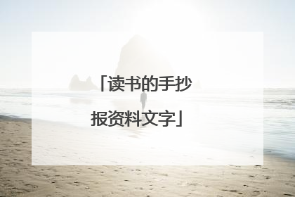 读书的手抄报资料文字