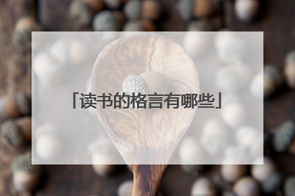 读书的格言有哪些