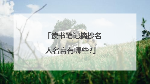 读书笔记摘抄名人名言有哪些?
