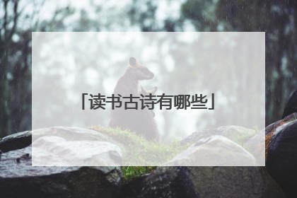 读书古诗有哪些