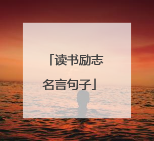 读书励志名言句子