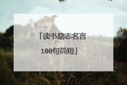 读书励志名言100句简短