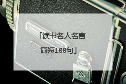 读书名人名言简短100句