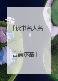 读书名人名言高尔基