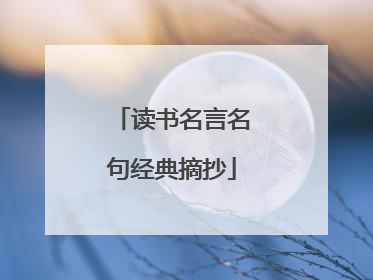 读书名言名句经典摘抄
