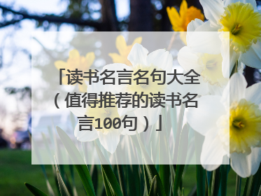 读书名言名句大全(值得推荐的读书名言100句)