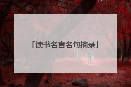 读书名言名句摘录