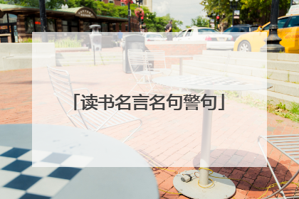 读书名言名句警句