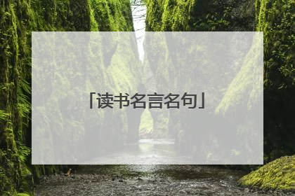 读书名言名句